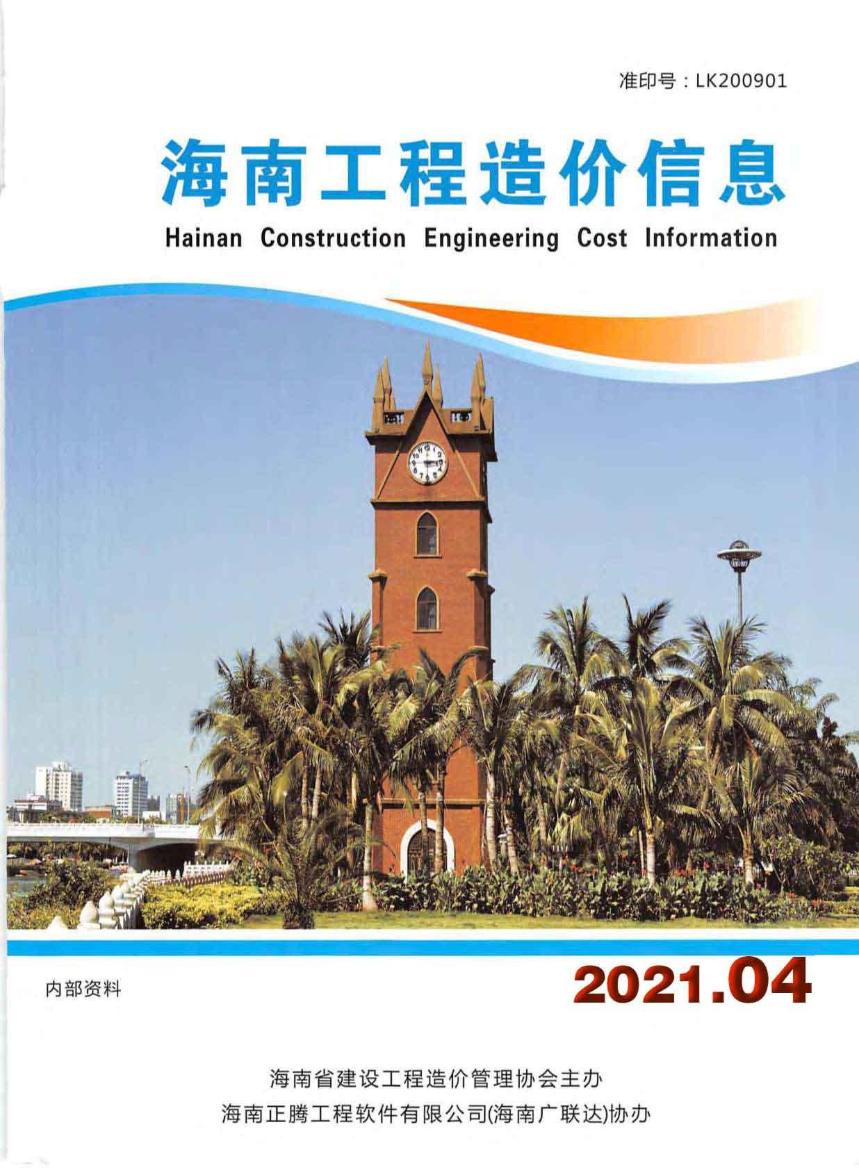 海南省2021年4月造价信息库