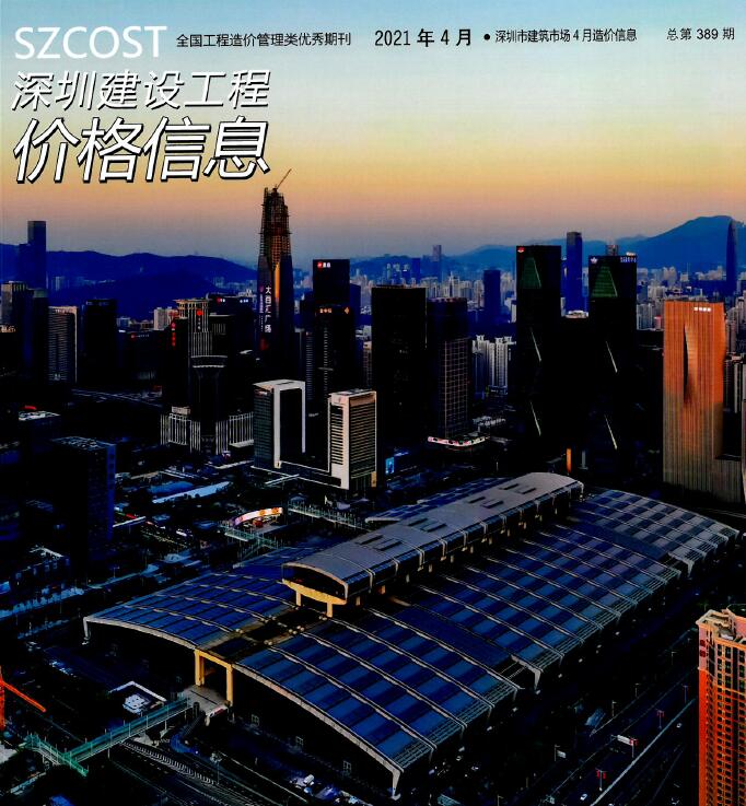 深圳市2021年4月建设工程价格信息造价库信息价