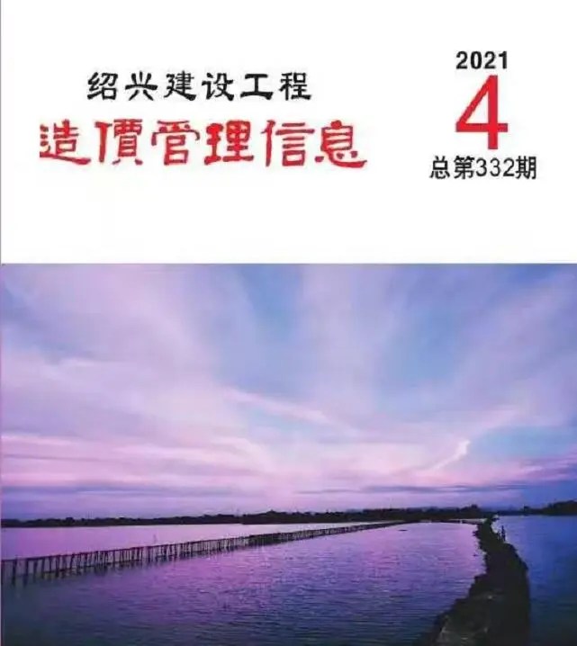 造价库绍兴市2021年4月信息价期刊电子版PDF封面