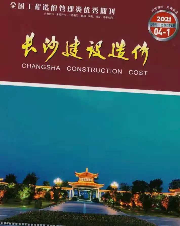 造价库长沙市2021年4月信息价期刊电子版PDF封面