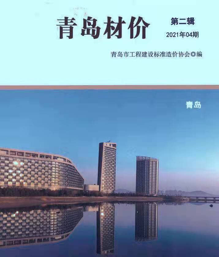 青岛市2021年4月造价库期刊