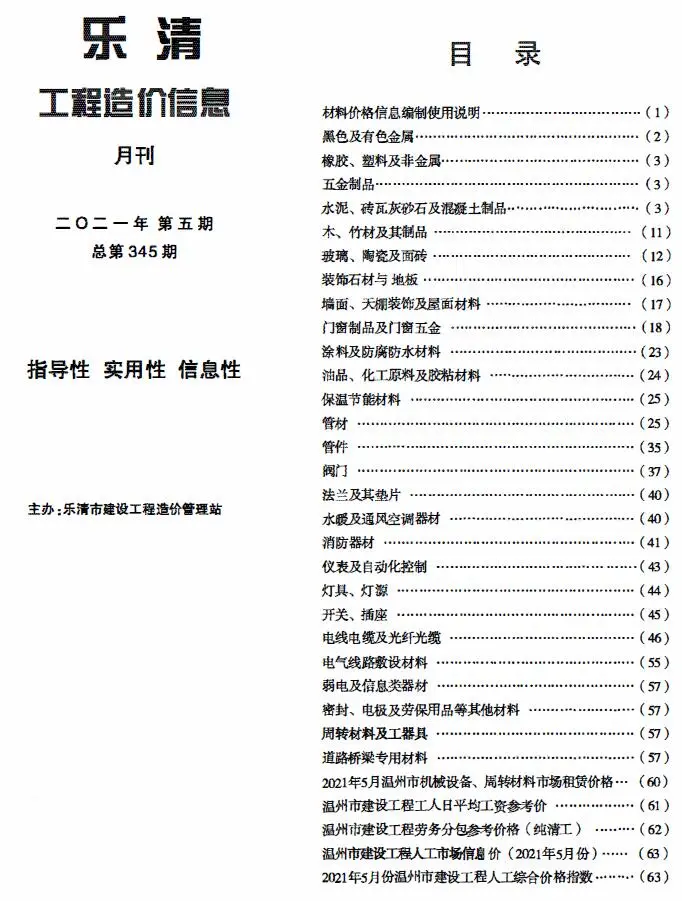造价库乐清市2021年5月信息价期刊电子版PDF封面