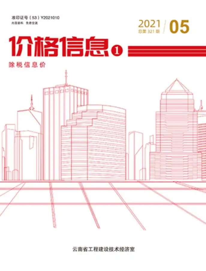造价库云南省2021年5月信息价期刊电子版PDF封面