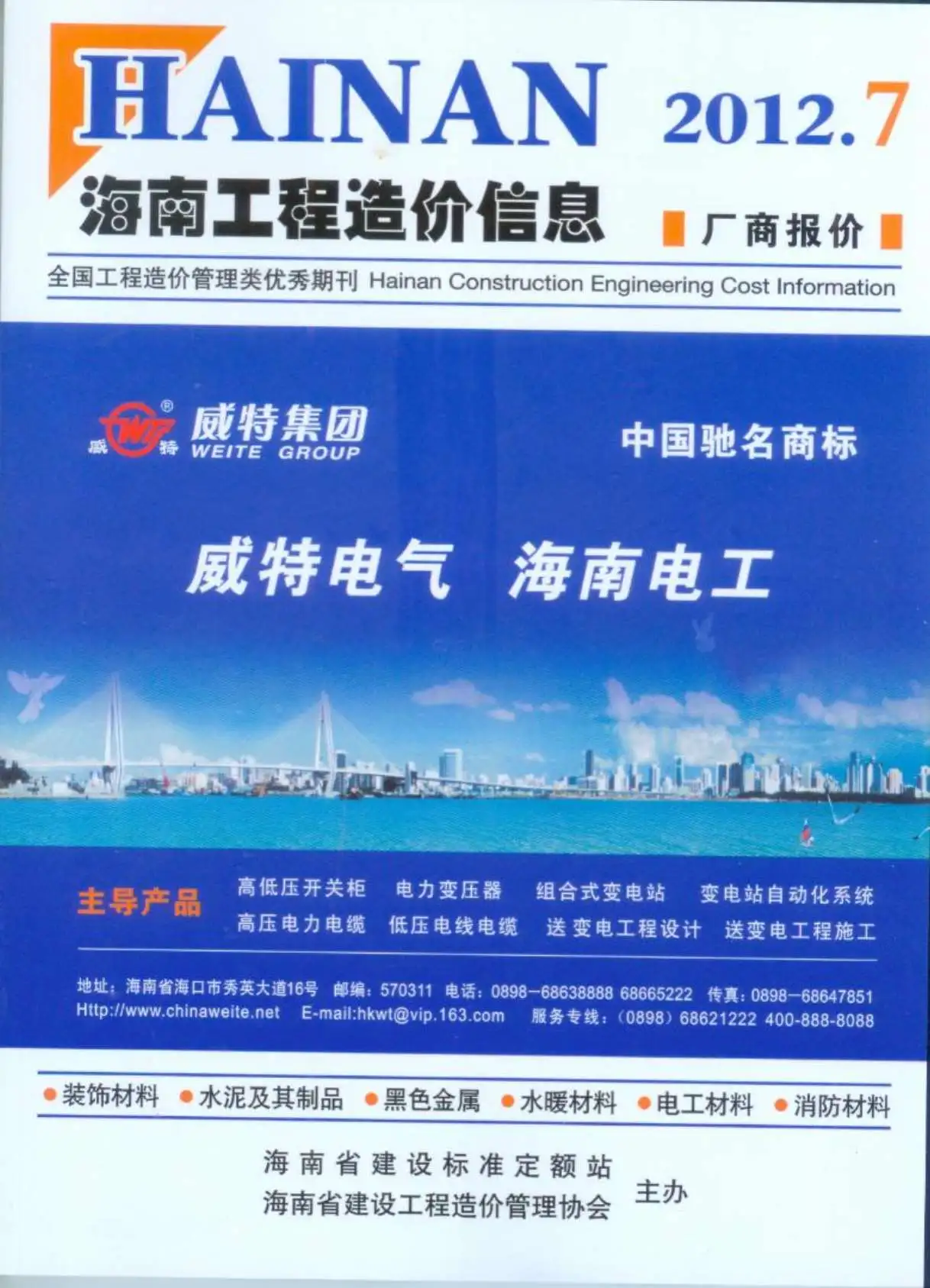 造价库海南省2012年7月信息价期刊电子版PDF封面
