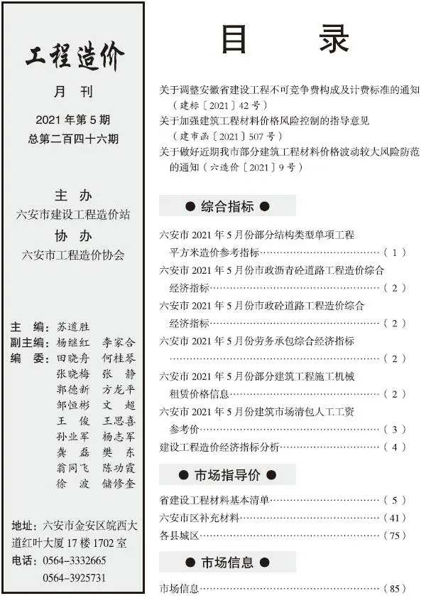 造价库六安市2021年5月信息价期刊电子版PDF封面