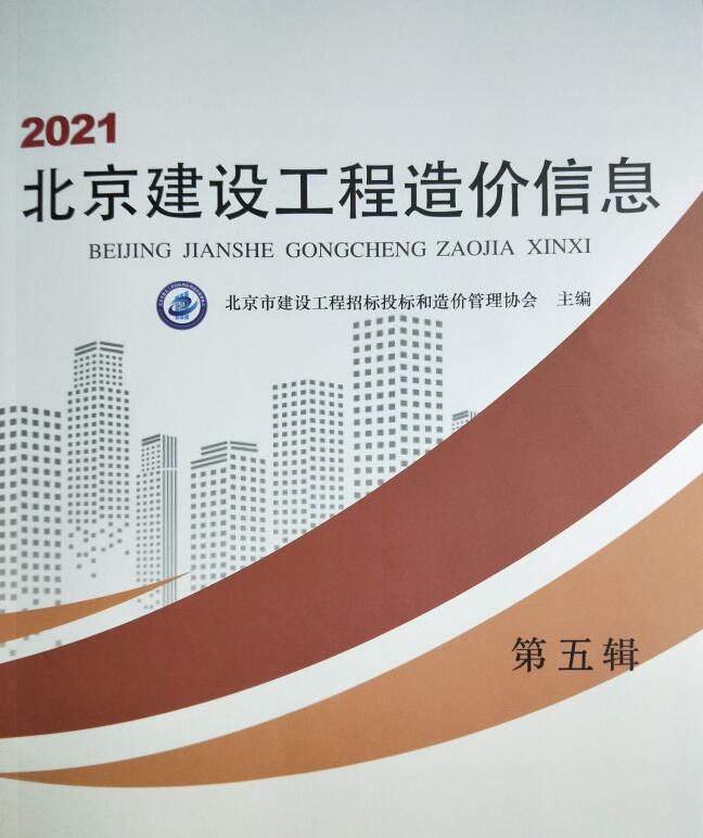 北京市2021年5月建设工程造价信息造价库信息价