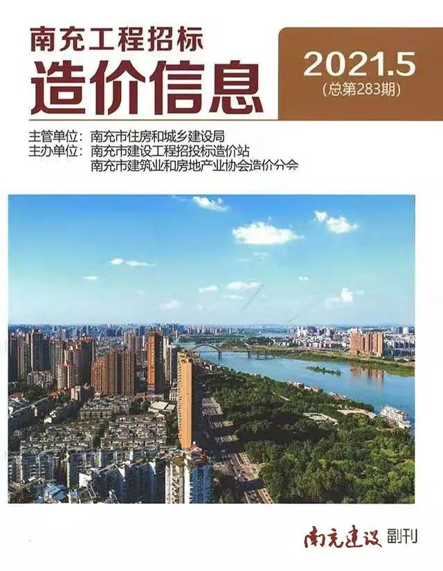 造价库南充市2021年5月信息价期刊电子版PDF封面