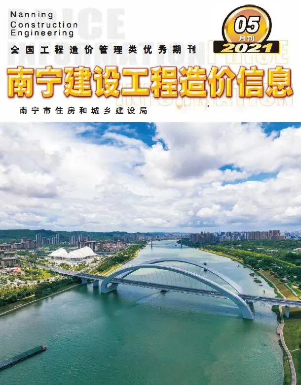造价库南宁市2021年5月信息价期刊电子版PDF封面