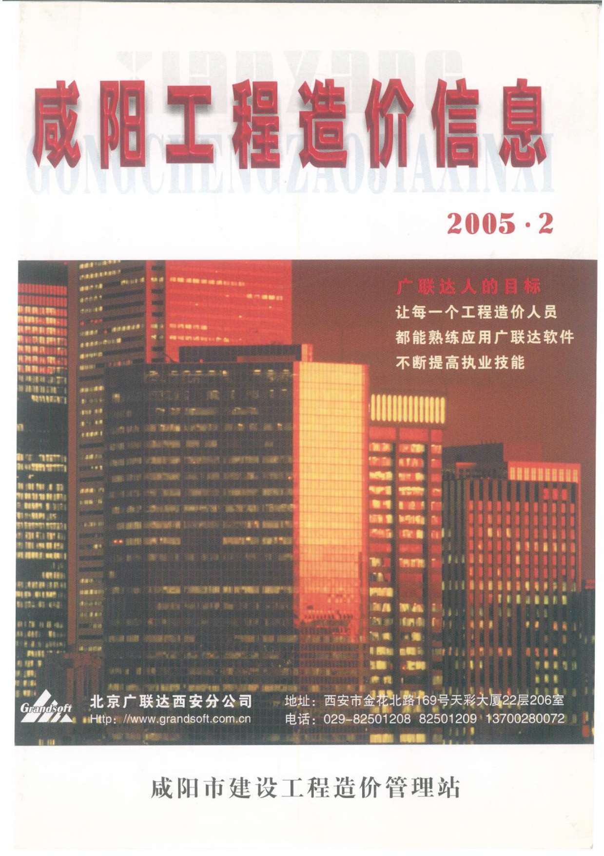 咸阳市2005年2月造价库信息造价库信息网