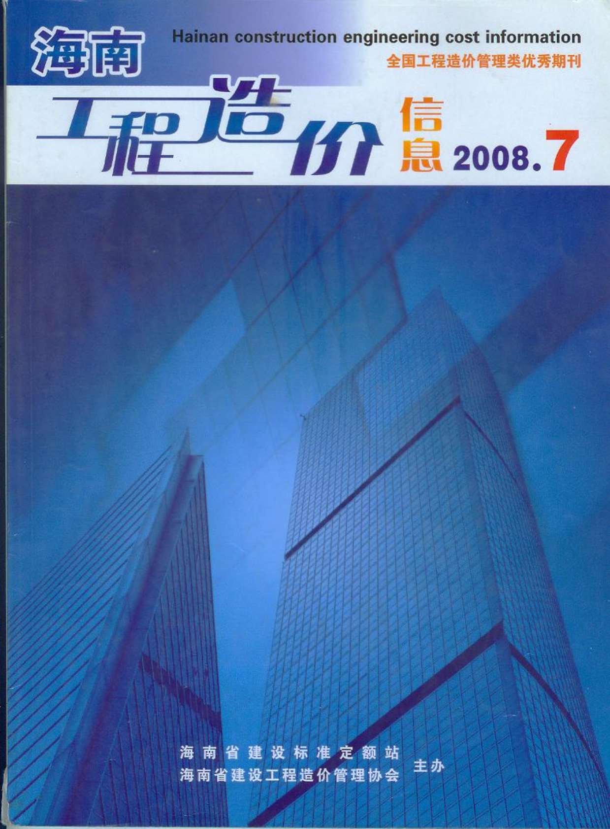 海南省2008年7月造价库电子版