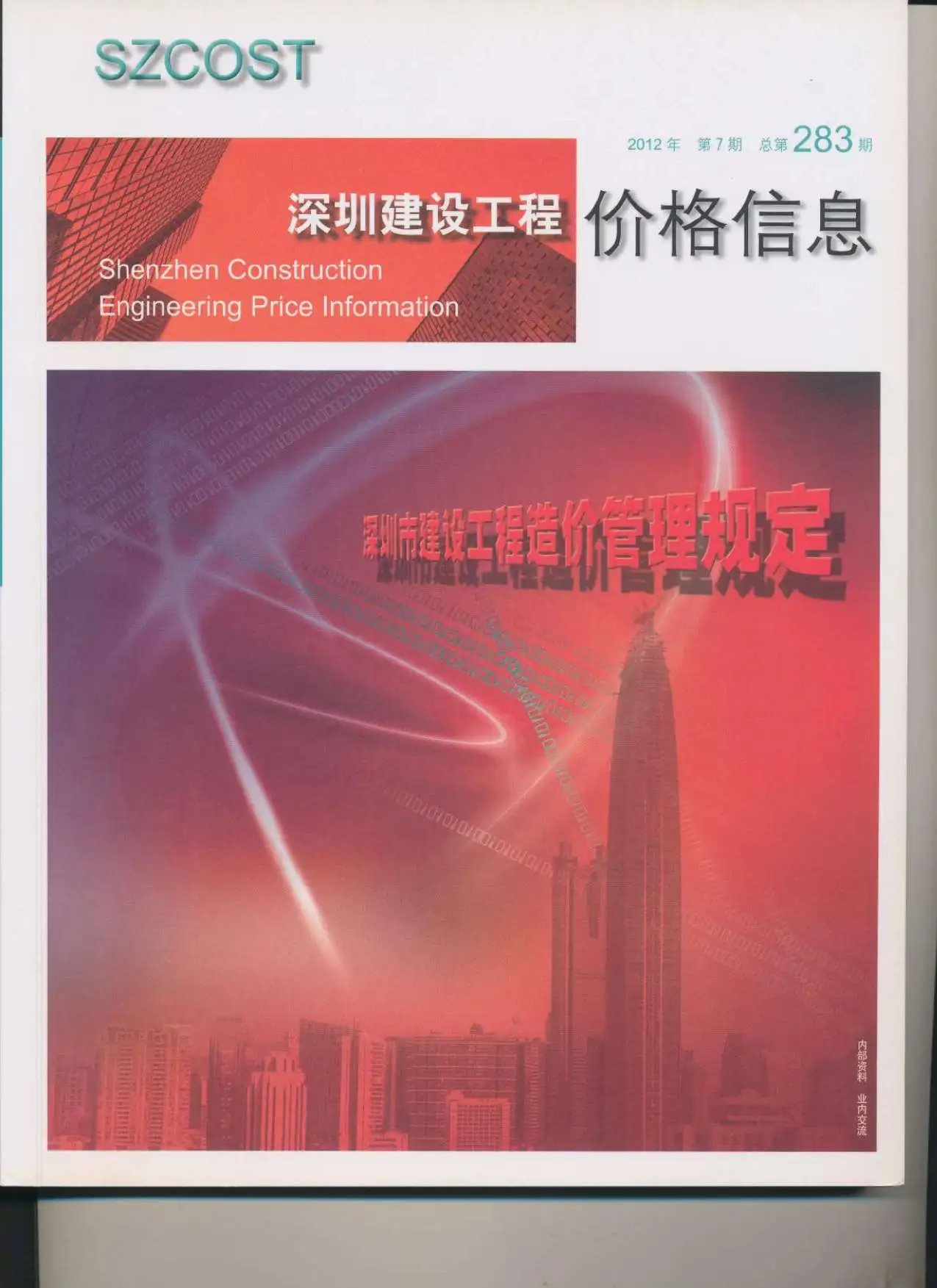 造价库深圳市2012年7月信息价期刊电子版PDF封面