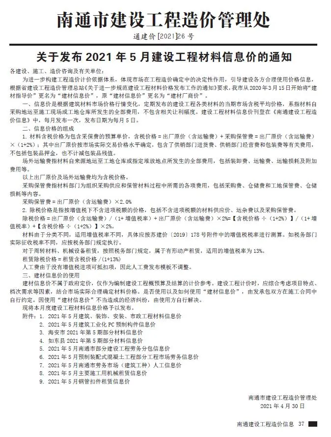 造价库南通市2021年5月信息价期刊电子版PDF封面