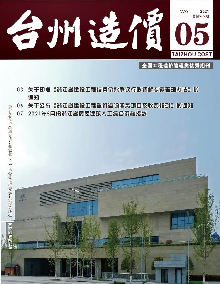 造价库台州市2021年5月信息价期刊电子版PDF封面