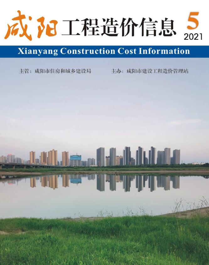 咸阳市2021年5月工程造价信息造价库信息价