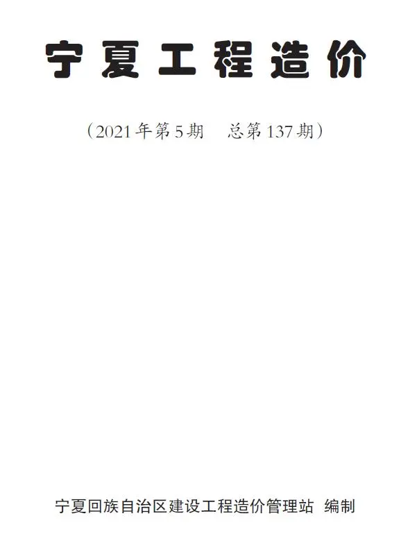 造价库宁夏自治区2021年5月信息价期刊电子版PDF封面