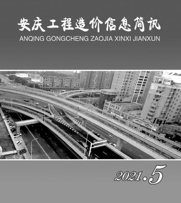 安庆市2021年5月造价库期刊