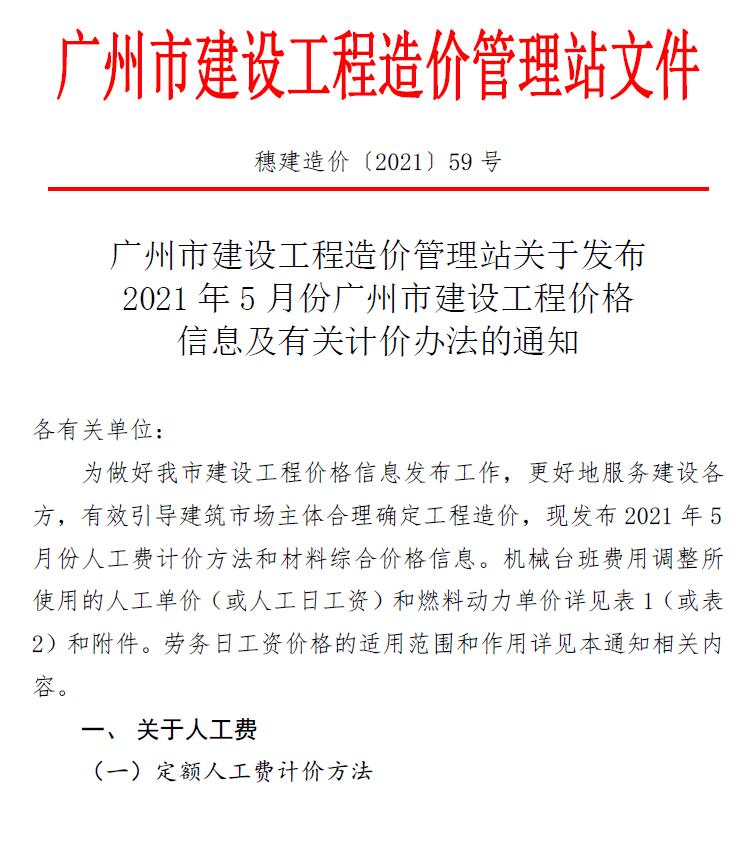 广州市2021年5月造价信息库