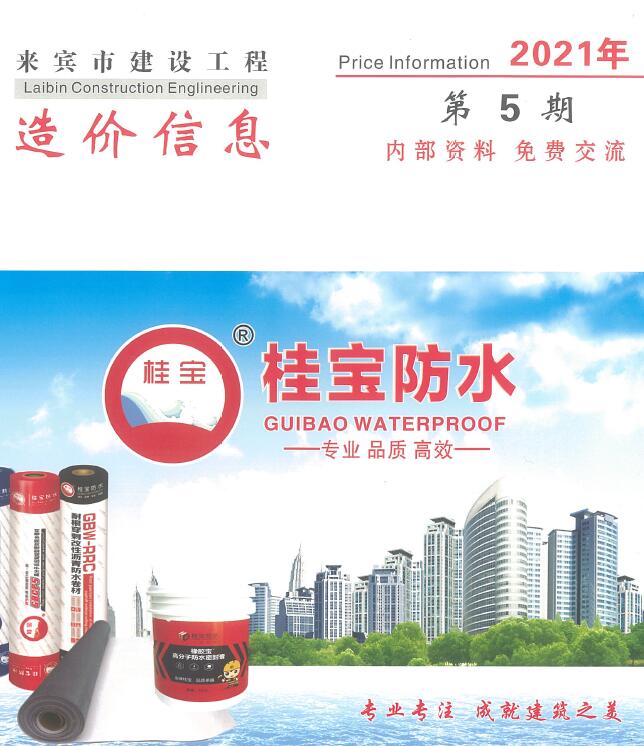 来宾市2021年5月造价库期刊