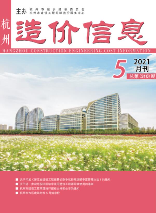 杭州市2021年5月造价库期刊