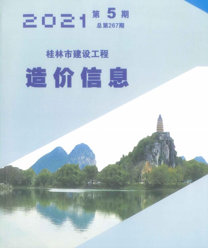 桂林市2021年5月建设工程造价信息造价库信息价