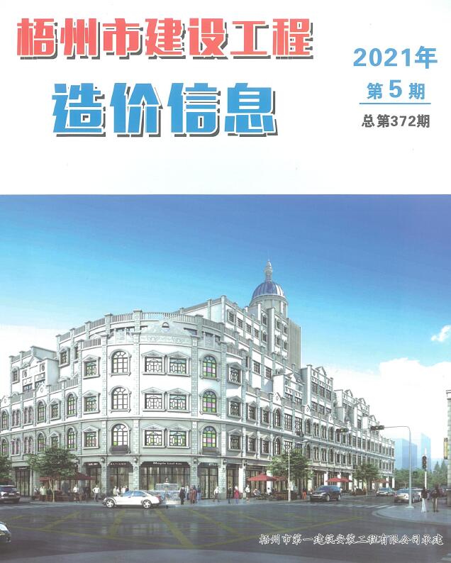 梧州市2021年5月造价库期刊