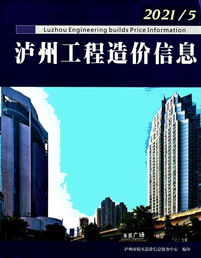 泸州市2021年5月造价信息库