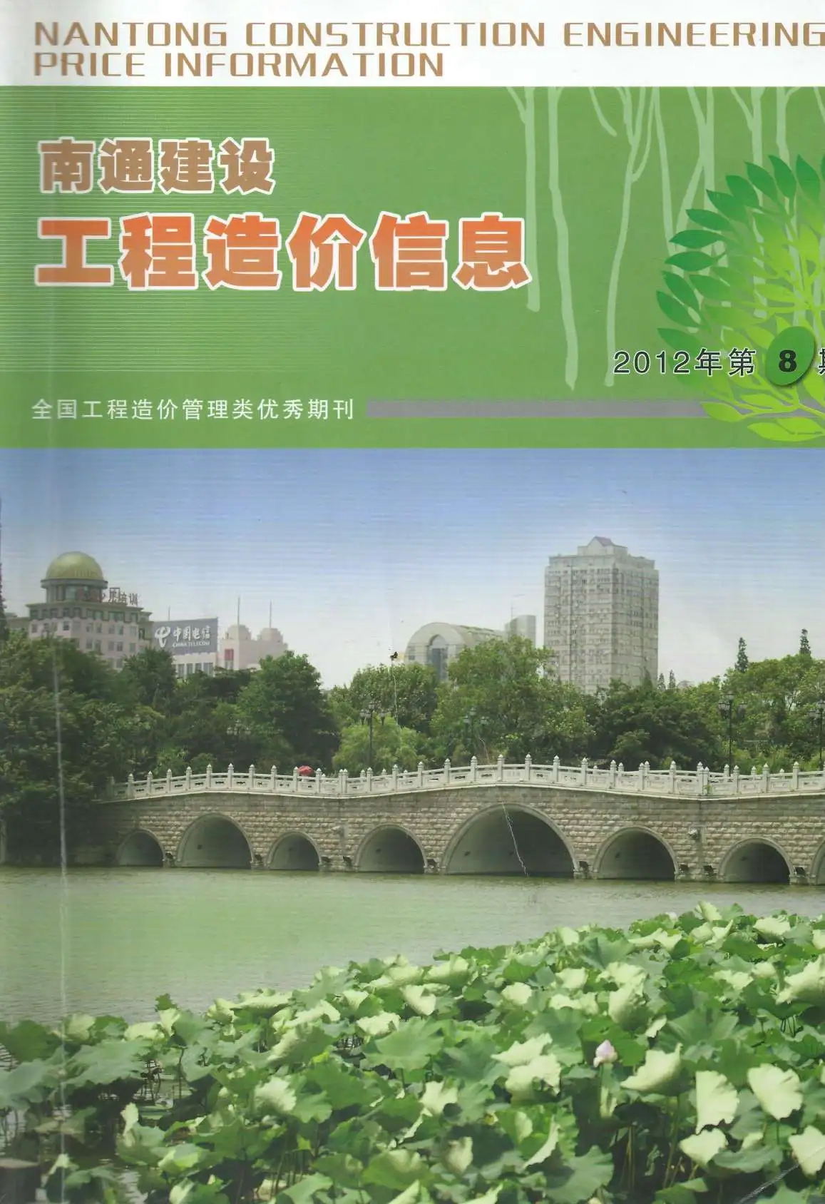 造价库南通市2012年8月信息价期刊电子版PDF封面