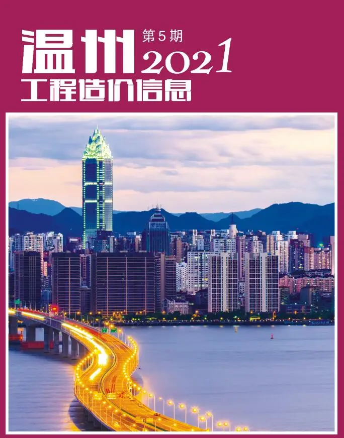 造价库温州市2021年5月信息价期刊电子版PDF封面