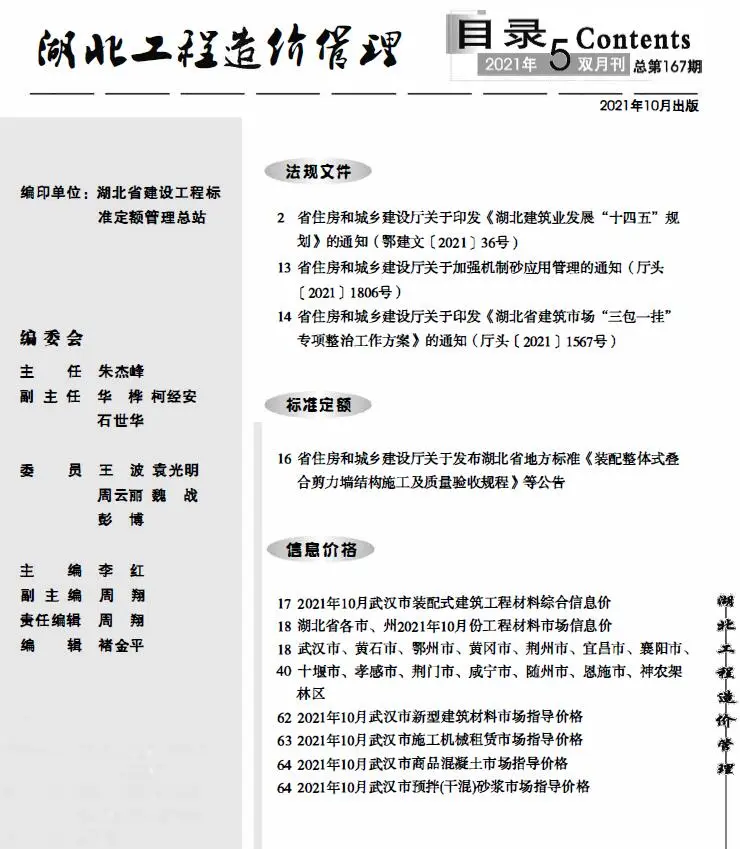 造价库湖北省2021年5月信息价期刊电子版PDF封面