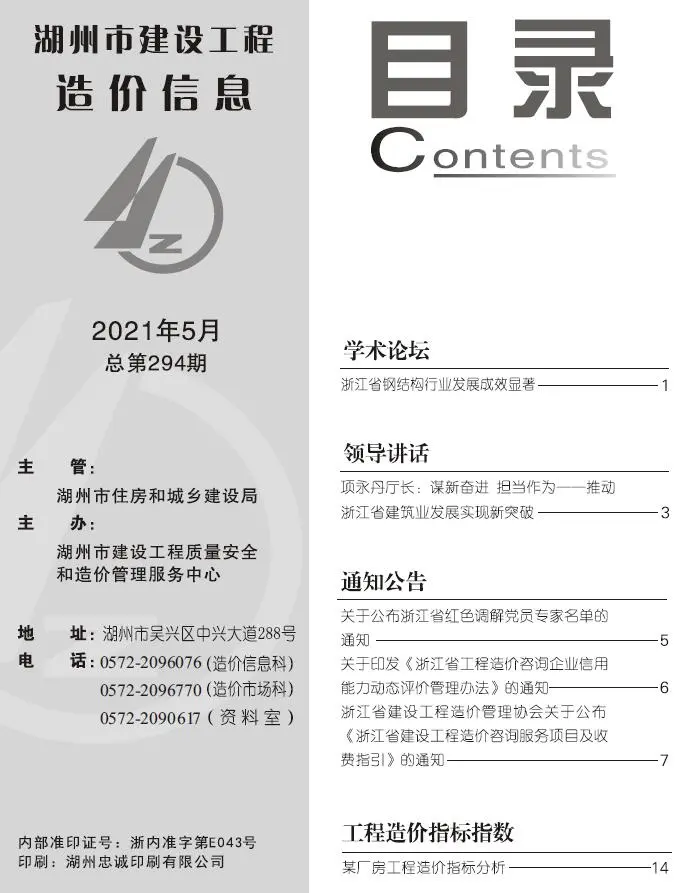 造价库湖州市2021年5月信息价期刊电子版PDF封面