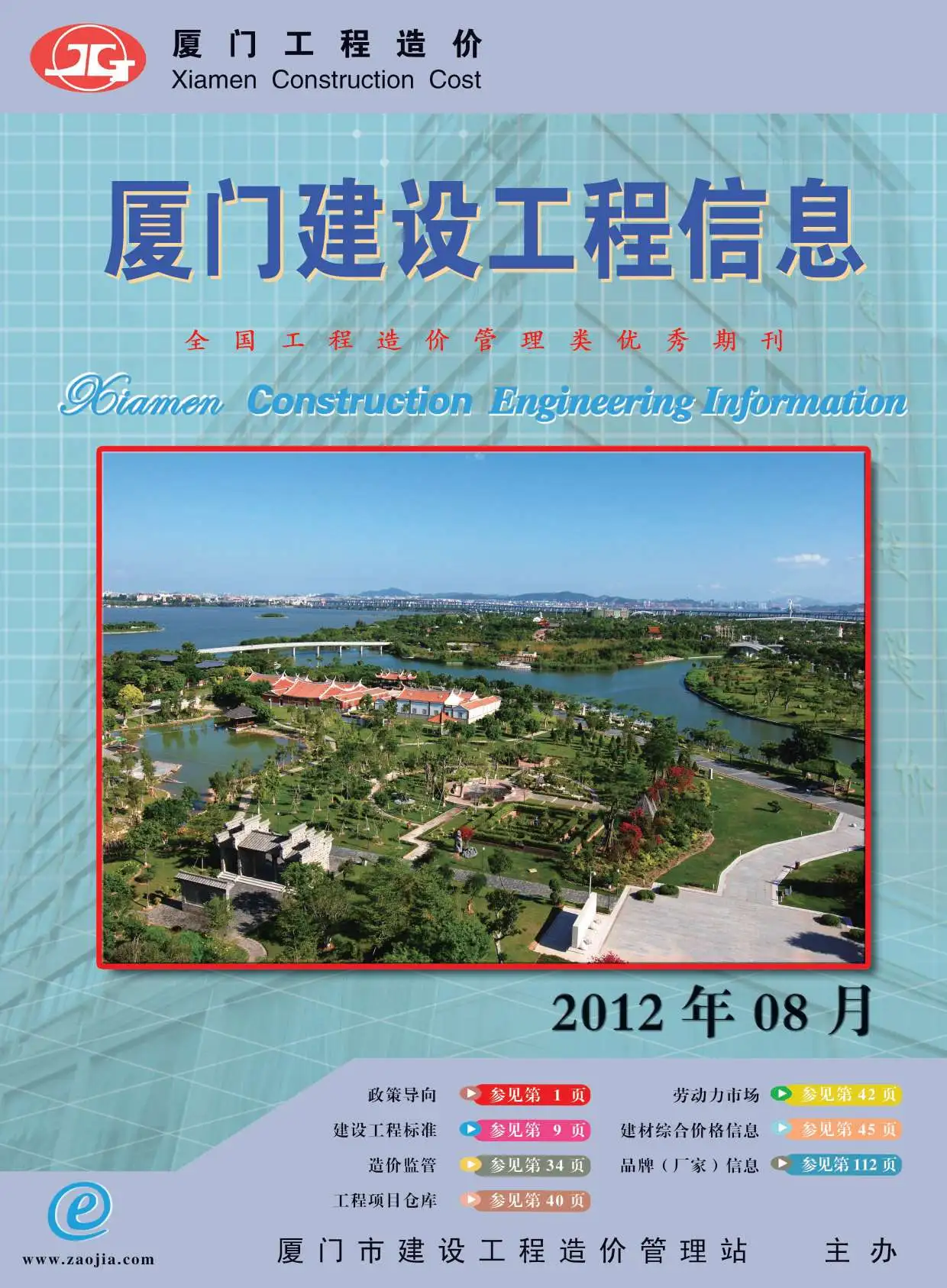 造价库厦门市2012年8月信息价期刊电子版PDF封面