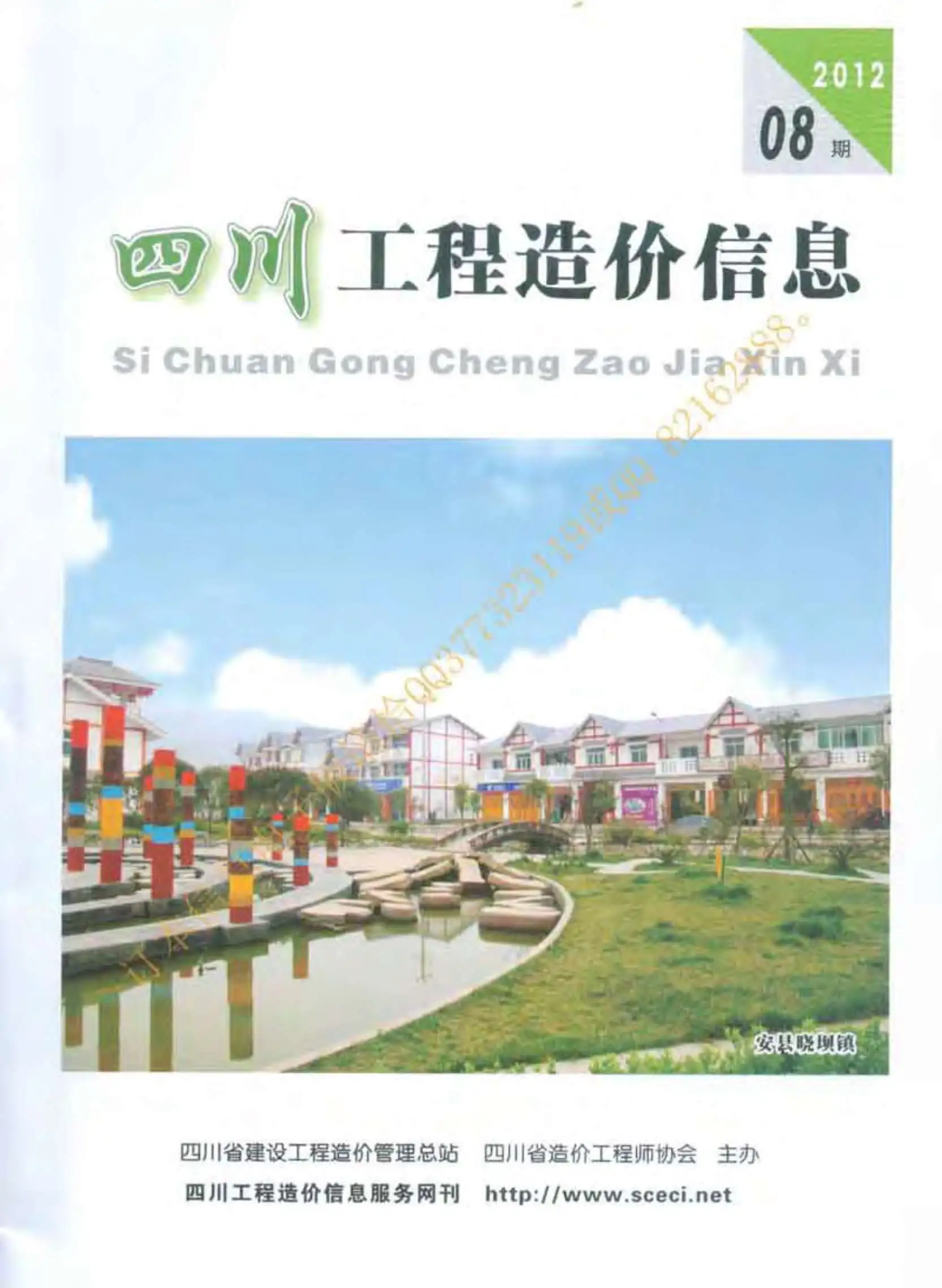 造价库四川省2012年8月信息价期刊电子版PDF封面