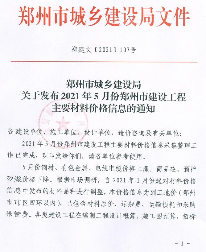 郑州市2021年5月建设工程材料价格信息造价库信息价