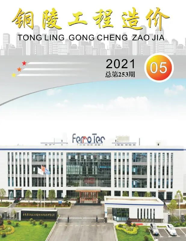 造价库铜陵市2021年5月信息价期刊电子版PDF封面