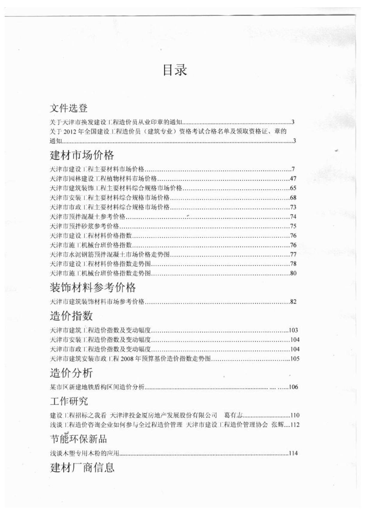 天津市2012年8月工程造价信息造价库信息价
