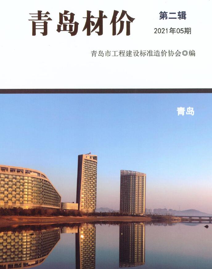 青岛市2021年5月造价库期刊