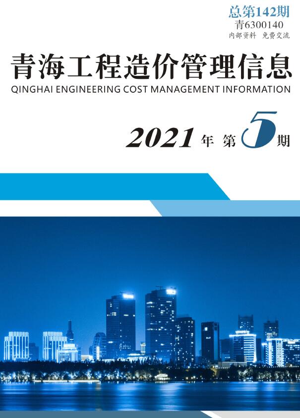 青海省2021年5月造价信息库