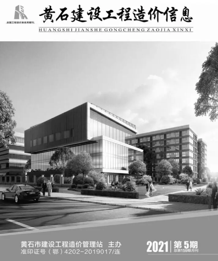 造价库黄石市2021年5月信息价期刊电子版PDF封面