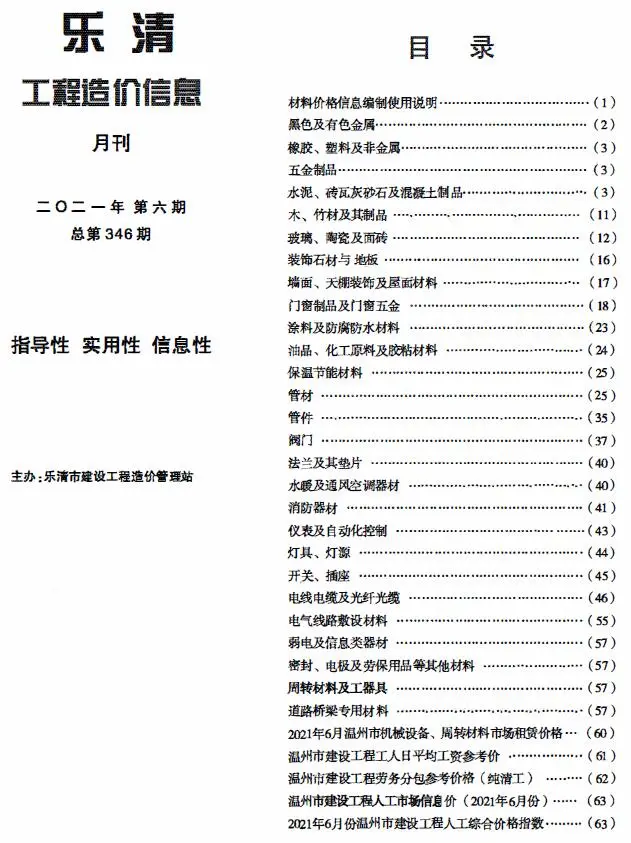 造价库乐清市2021年6月信息价期刊电子版PDF封面