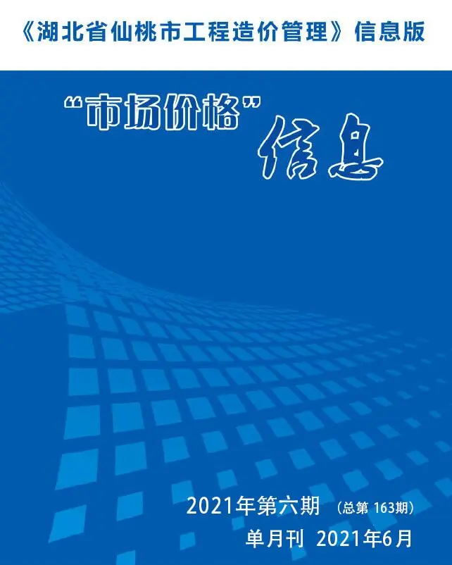 造价库仙桃市2021年6月信息价期刊电子版PDF封面
