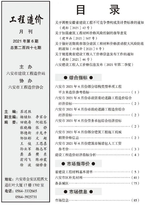 造价库六安市2021年6月信息价期刊电子版PDF封面