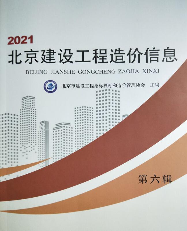 北京市2021年6月建设工程造价信息造价库信息价