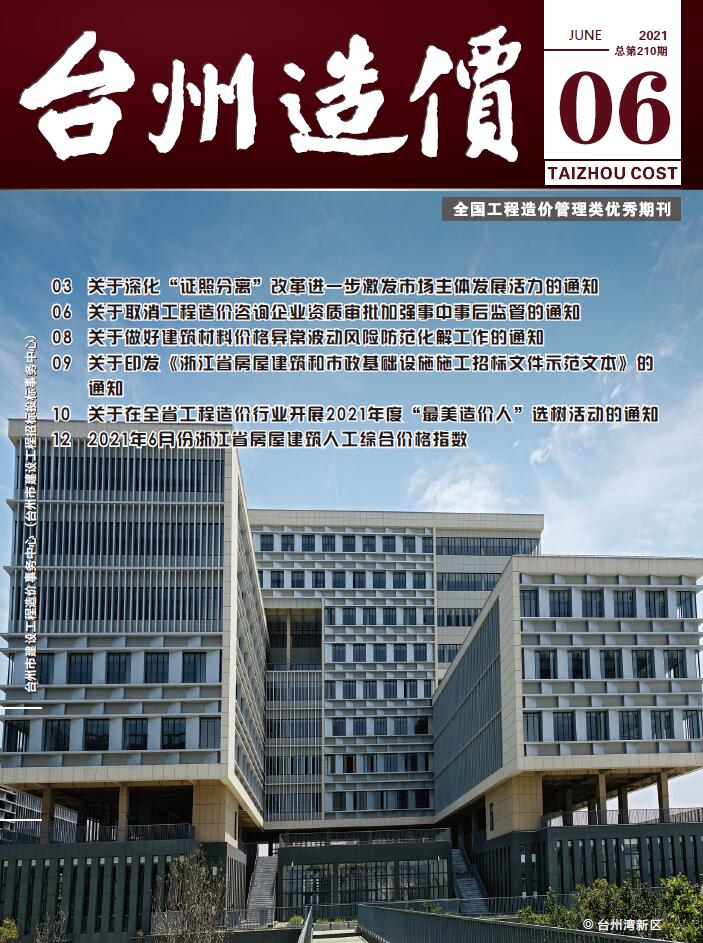 台州市2021年6月建设工程造价信息造价库信息价