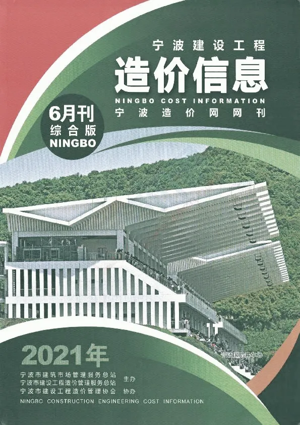 造价库宁波市2021年6月信息价期刊电子版PDF封面