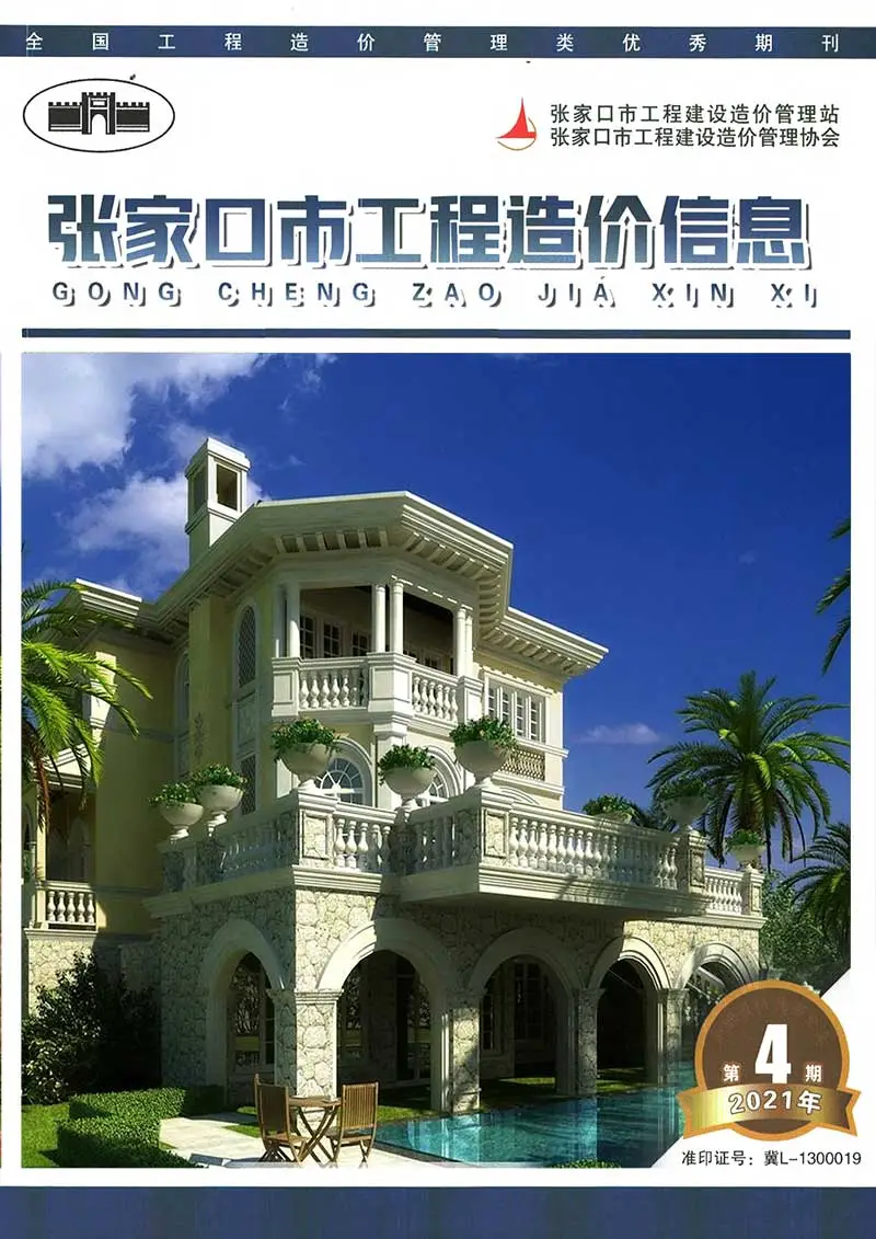 造价库张家口市2021年6月信息价期刊电子版PDF封面