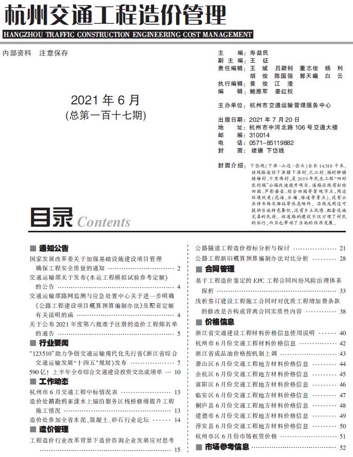 2021年6期杭州交通造价库期刊
