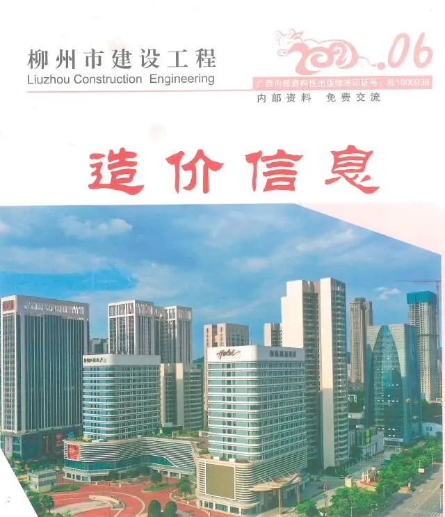 造价库柳州市2021年6月信息价期刊电子版PDF封面