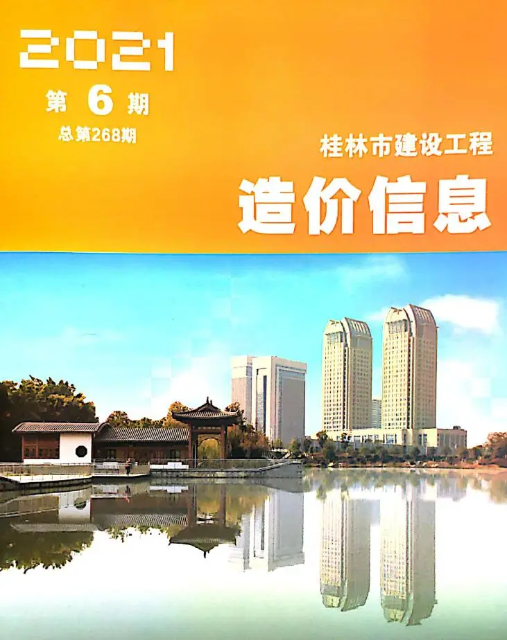 造价库桂林市2021年6月信息价期刊电子版PDF封面