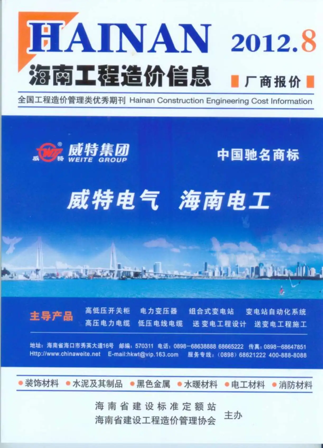 造价库海南省2012年8月信息价期刊电子版PDF封面