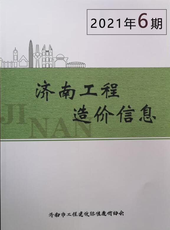 济南市2021年6月造价库期刊